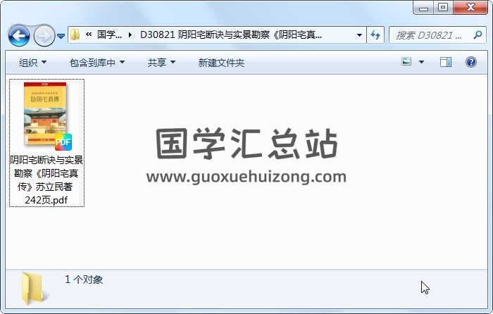 阴阳宅断诀与实景勘察《阴阳宅真传》苏立民著  242页 风水堪舆 第1张