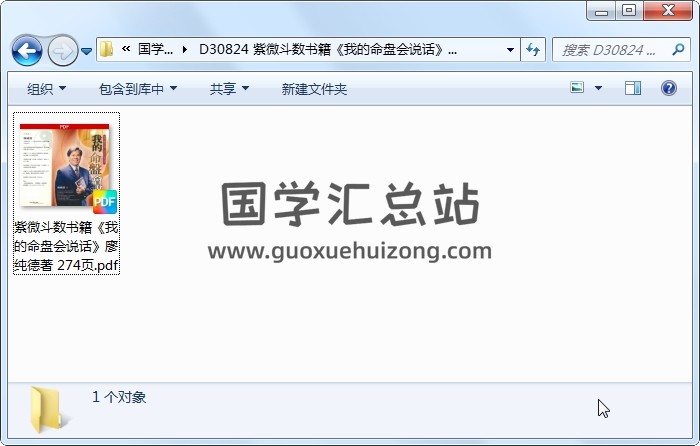 紫微斗數書籍《我的命盤會說話》廖純德著 274頁 紫微斗數 第1張