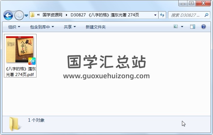 《八字的格》潘东光著 274页 四柱八字 第1张