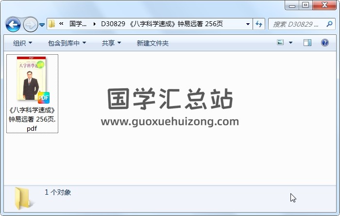 《八字科学速成》钟易远著 256页 四柱八字 第1张