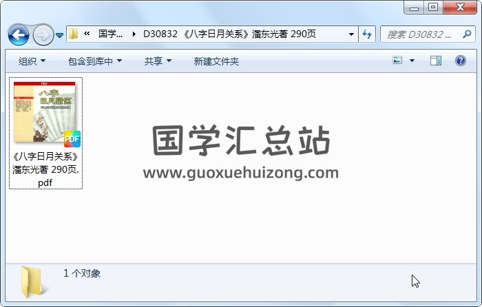 《八字日月关系》潘东光著 290页 四柱八字 第1张