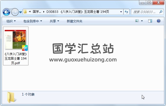 《八字入门讲堂》玉龙居士著 194页 四柱八字 第1张