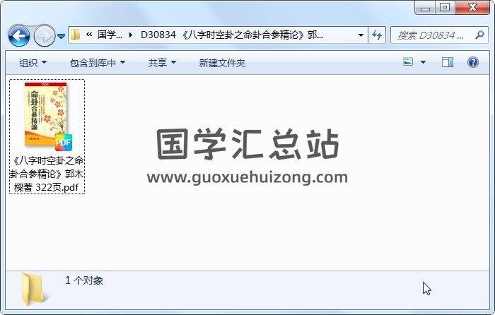 《八字时空卦之命卦合参精论》郭木樑著 322页 四柱八字 第1张