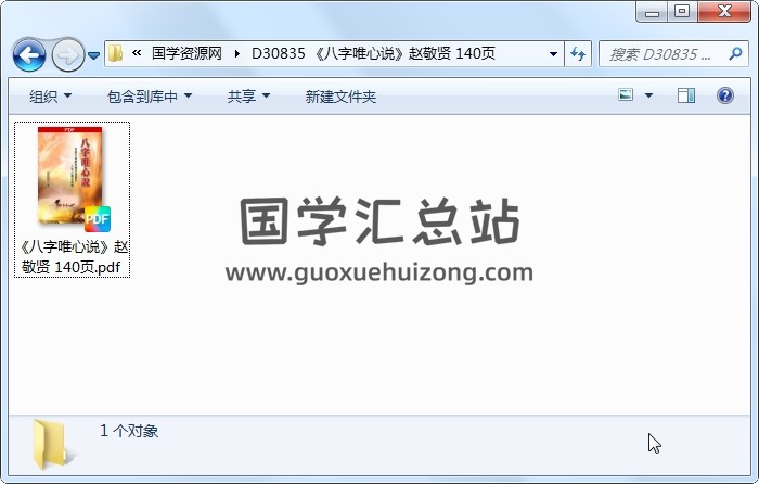 《八字唯心说》赵敬贤 140页 四柱八字 第1张