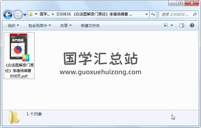 《白话图解奇门易经》李循络编著  898页 奇门遁甲 第1张