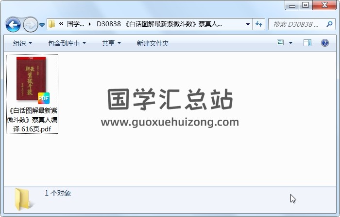 《白话图解最新紫微斗数》蔡真人编译 616页 紫微斗数 第1张