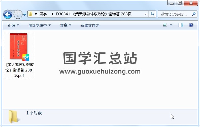 《策天紫微斗数政论》谢谦著 288页 紫微斗数 第1张