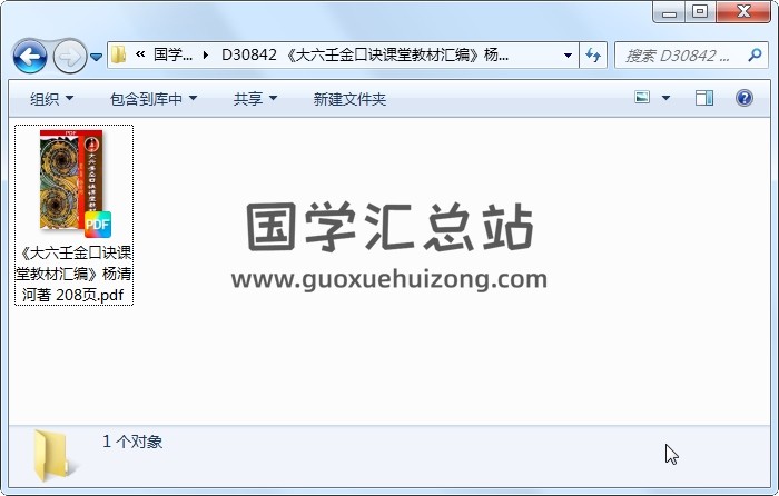 《大六壬金口诀课堂教材汇编》杨清河著 208页 六壬 第1张