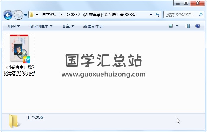 《斗数真章》紫莲居士著 338页 紫微斗数 第1张