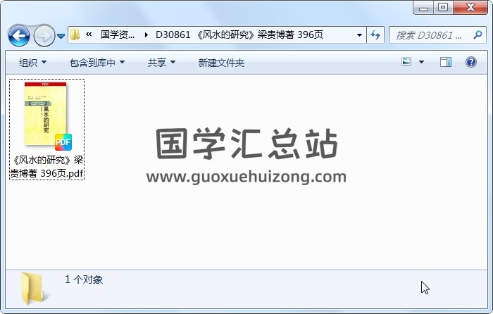 《风水的研究》梁贵博著 396页 风水堪舆 第1张