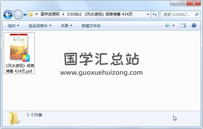 《风水透视》梁贵博著 434页 风水堪舆 第1张