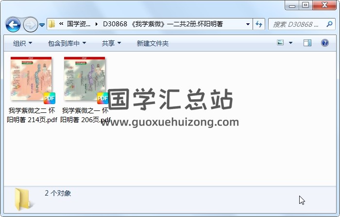 《我学紫微》一二共2册.怀阳明著 紫微斗数 第1张