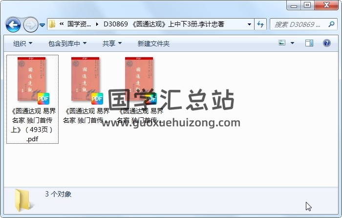 《圆通达观》上中下3册.李计忠著 六爻 第1张