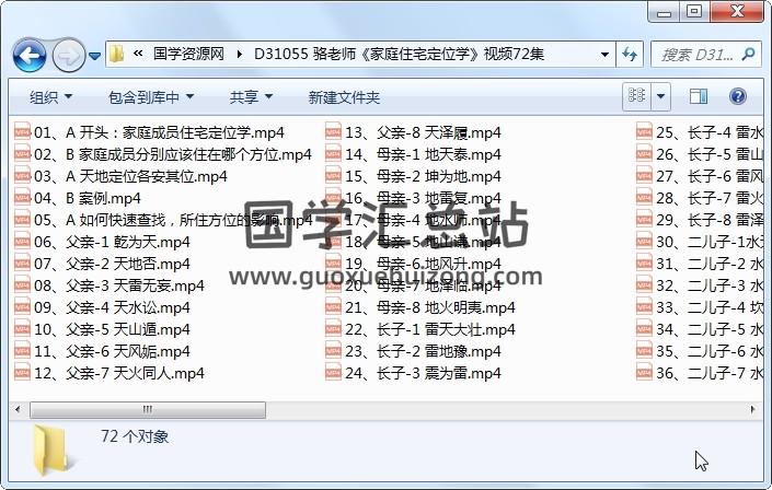 骆老师《家庭住宅定位学》视频72集 风水堪舆 第1张