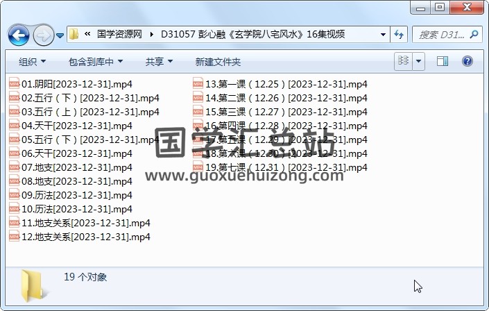 彭心融《玄学院八宅风水》16集视频 风水堪舆 第1张