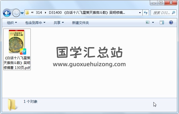 《白话十八飞星策天紫微斗数》吴明修编著 130页 紫微斗数 第1张