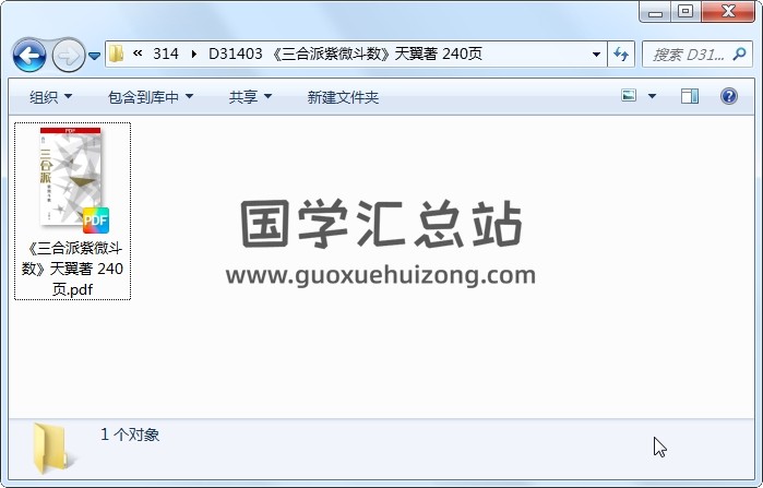 《三合派紫微斗数》天翼著 240页 紫微斗数 第1张