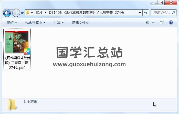 《现代紫微斗数新解》了无斋主著  274页 紫微斗数 第1张