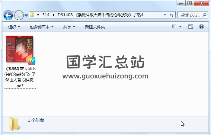 《紫微斗数大师不传的论命技巧》了然山人著 684页 紫微斗数 第1张