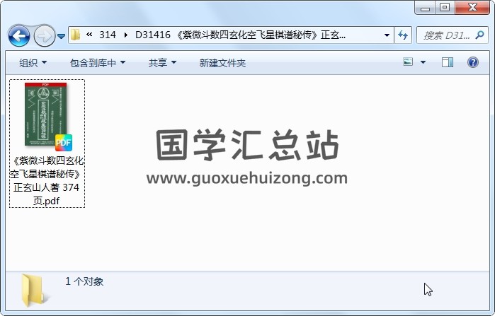 《紫微斗数四玄化空飞星棋谱秘传》正玄山人著 374页 紫微斗数 第1张