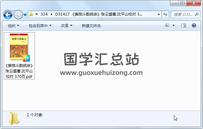 《紫微斗数统宗》张云盛著.沈平山校对 370页 紫微斗数 第1张