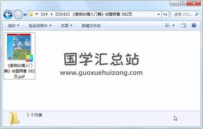 《紫微纵横入门篇》徐壁辉著 382页 紫微斗数 第1张