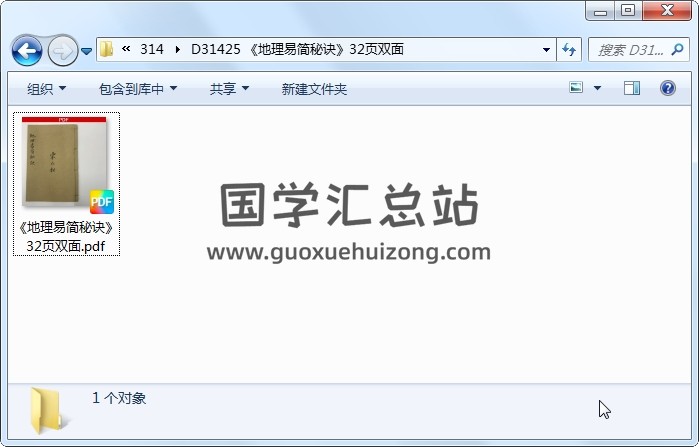 《地理易简秘诀》32页双面 风水堪舆 第1张