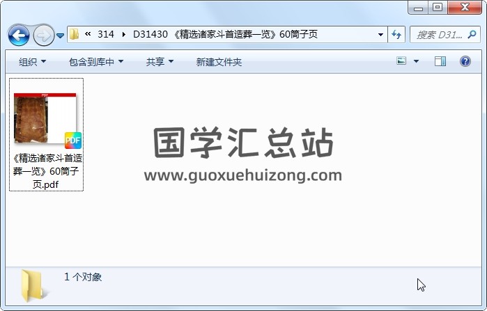 《精选诸家斗首造葬一览》60筒子页 风水堪舆 第1张