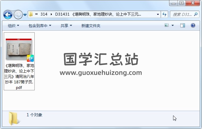 《堪舆明珠、家地理妙诀、论上中下三元》清同治八年抄本 187筒子页 风水堪舆 第1张
