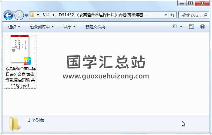 《坎离逢合审运择日诀》合卷.黄雄傅著.黄启职编 共126页 风水堪舆 第1张