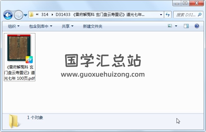 《雷府解冤科 玄门盘云寿置记》道光七年 100页 道法符咒 第1张