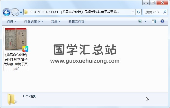 《龙局真穴秘断》民间手抄本.曾子故珍藏 38筒子页 风水堪舆 第1张