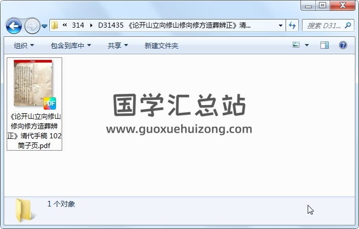 《论开山立向修山修向修方造葬辨正》清代手稿 102筒子页 风水堪舆 第1张