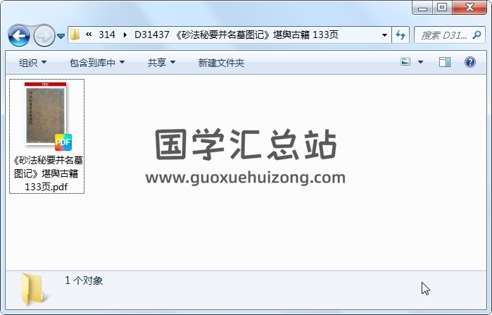 《砂法秘要并名墓图记》堪舆古籍 133页 风水堪舆 第1张