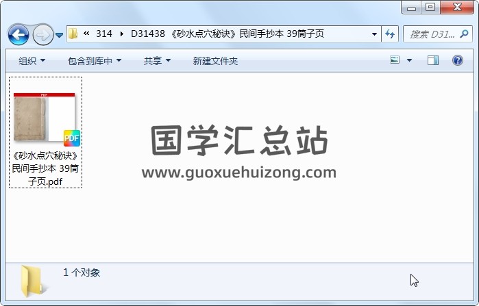 《砂水点穴秘诀》民间手抄本 39筒子页 风水堪舆 第1张