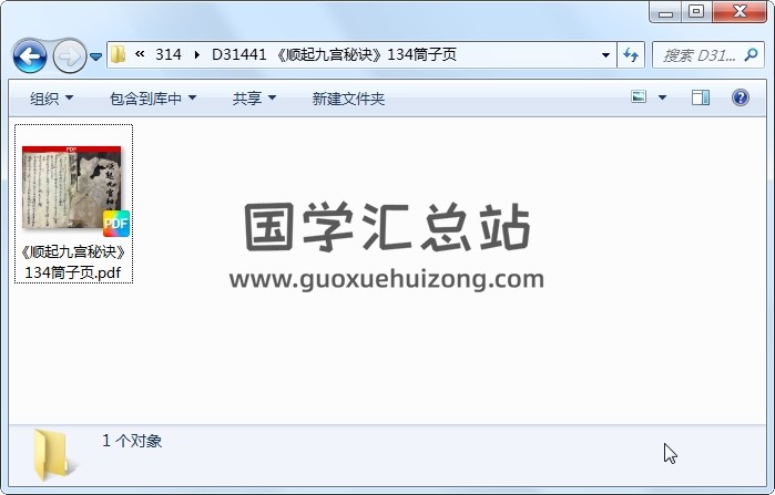 《顺起九宫秘诀》134筒子页 风水堪舆 第1张