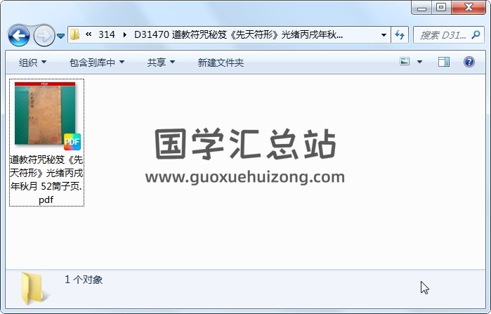 道教符咒秘笈《先天符形》光绪丙戌年秋月 52筒子页 道法符咒 第1张