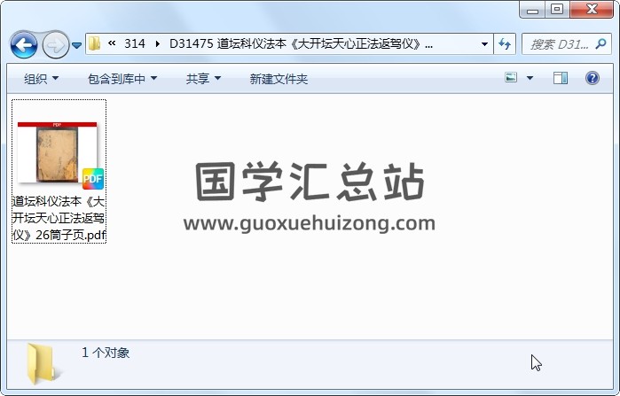 道坛科仪法本《大开坛天心正法返驾仪》26筒子页 道法符咒 第1张