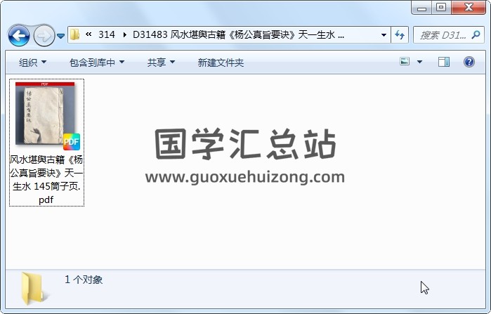风水堪舆古籍《杨公真旨要诀》天一生水 145筒子页 风水堪舆 第1张
