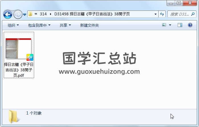 择日古籍《甲子日吉凶法》38筒子页 择日天文 第1张