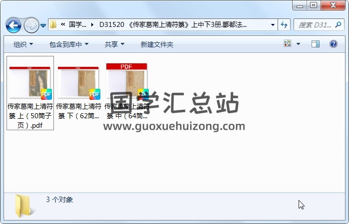 《传家葛南上清符箓》上中下3册.酆都法等内容 道法符咒 第1张
