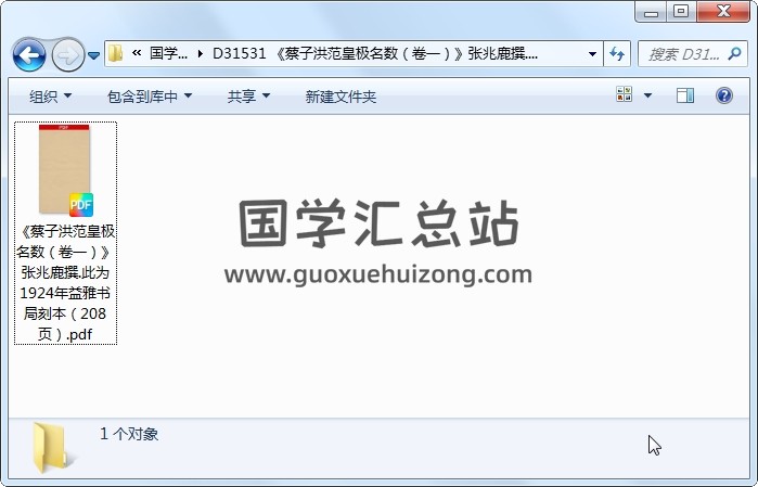 《蔡子洪范皇极名数（卷一）》张兆鹿撰.此为1924年益雅书局刻本（208页） 术数其他 第1张