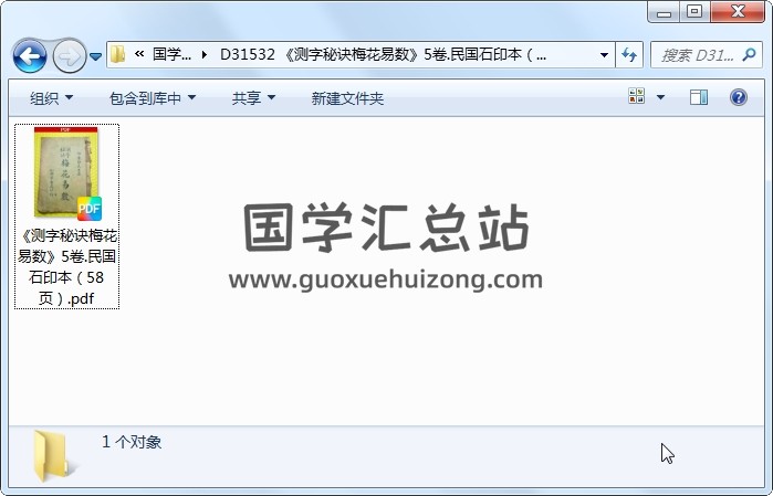 《测字秘诀梅花易数》5卷.民国石印本（58页） 梅花易数 第1张
