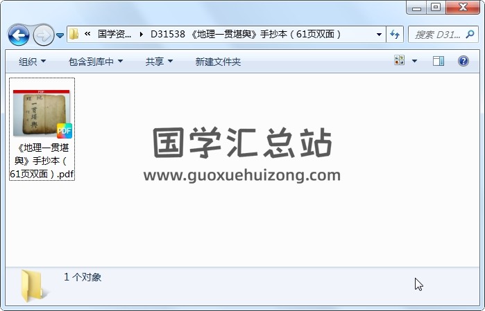 《地理一贯堪舆》手抄本(61页双面) 风水堪舆 第1张-国学站 《地理一贯堪舆》手抄本(61页双面) 风水堪舆 第1张