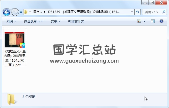 《地理正义天星选择》凌惠球珍藏（164页双面） 风水堪舆 第1张