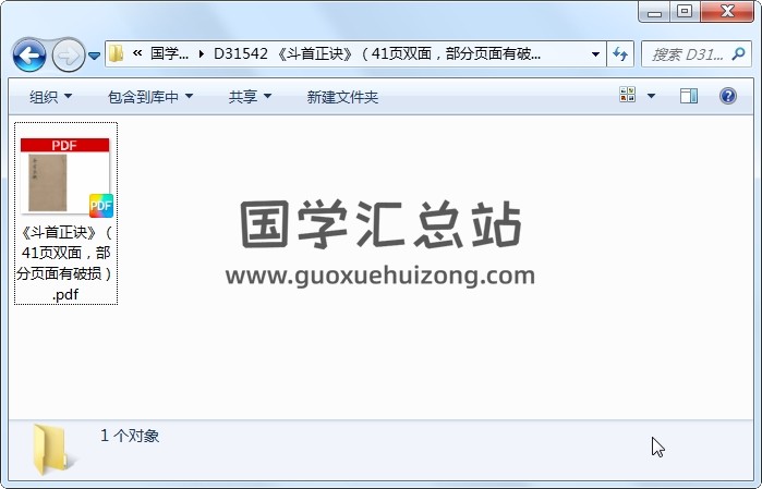 《斗首正诀》（41页双面，部分页面有破损） 风水堪舆 第1张