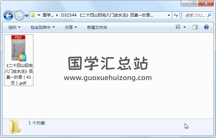 《二十四山阳宅八门放水法》吕真一抄录（41页） 风水堪舆 第1张