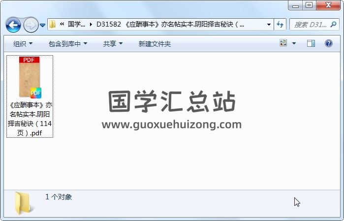 《应酬事本》亦名帖实本.阴阳择吉秘诀（114页） 道法符咒 第1张