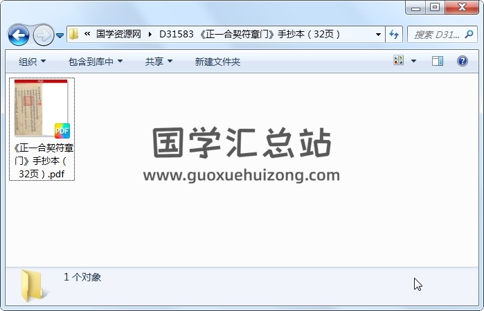 《正一合契符章门》手抄本（32页） 道法符咒 第1张