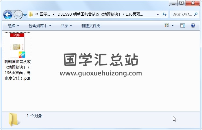 明朝国师曾从政《地理秘诀》（136页双面，清晰度欠佳） 风水堪舆 第1张